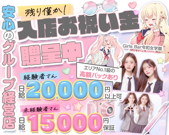 令和女学園【本店】（レイワジョガクエン） 上田駅コンカフェ求人・バイト TOP画像