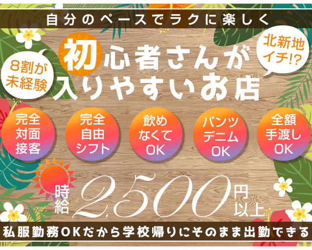 ＃ALOHA（アロハ） 北新地コンカフェ求人・バイト TOP画像