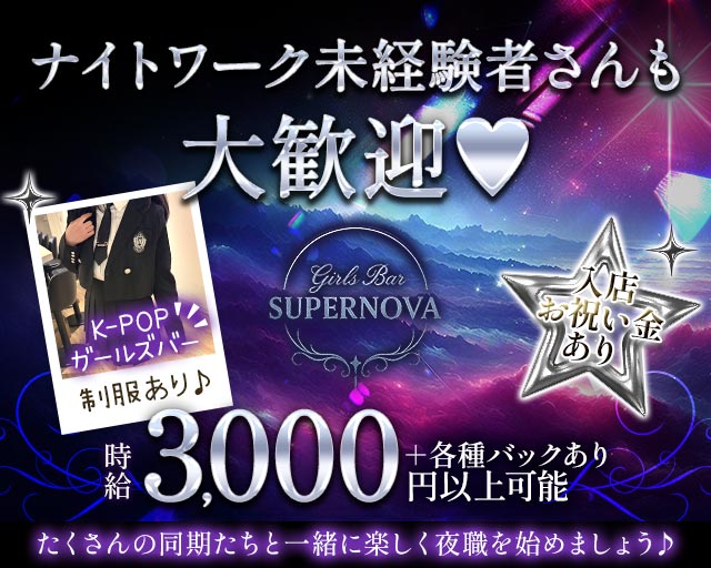 Girls Bar SUPER NOVA（スーパーノヴァ）