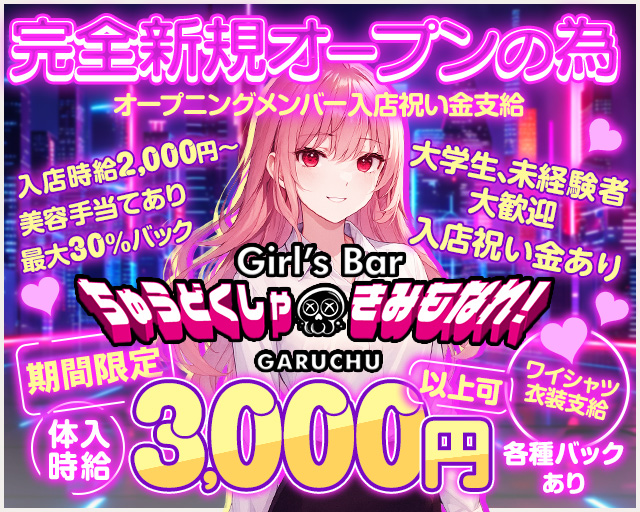 Girl‘sBarちゅうどくしゃ きみもなれ GARUCHU