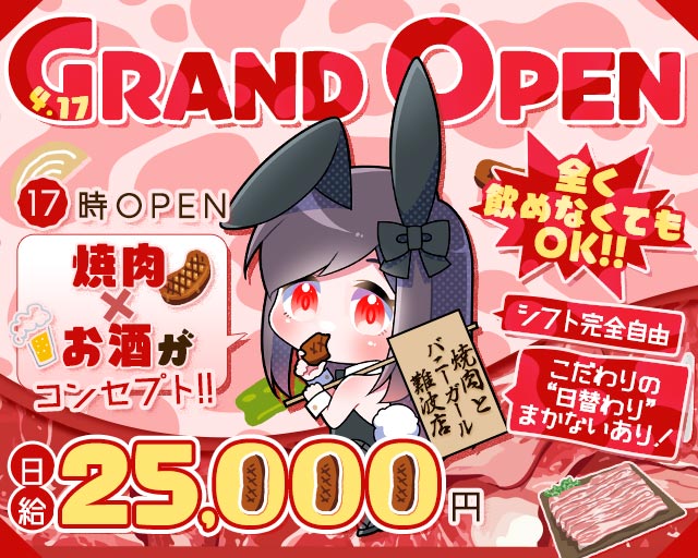 焼肉とバニーガール 難波店