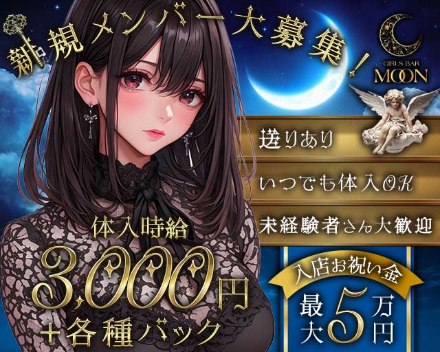 GIRLS BAR MOON（ムーン） 都町コンカフェ求人・バイト TOP画像