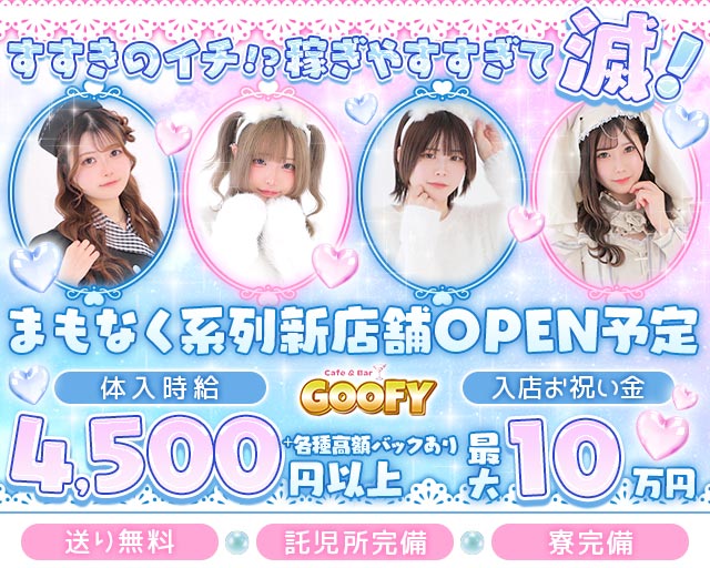 【すすきの】Cafe＆Bar GOOFY（グーフィー） すすきのコンカフェ求人・バイト TOP画像