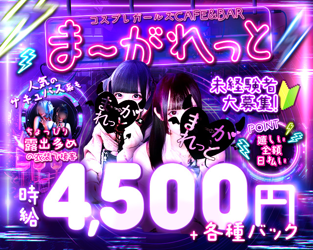 コンカフェ ま～がれっと