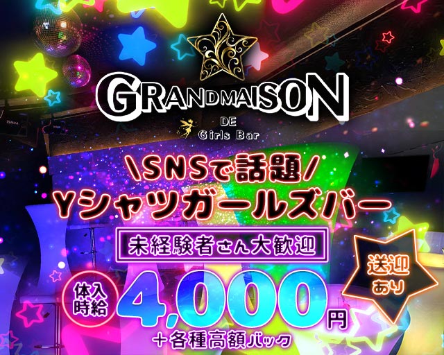 GRANDMAISON（グランメゾン）