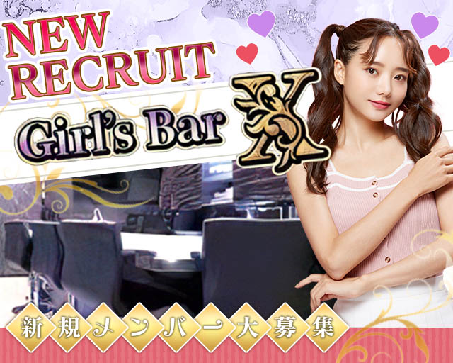 Girl’ｓ Bar X（エックス）