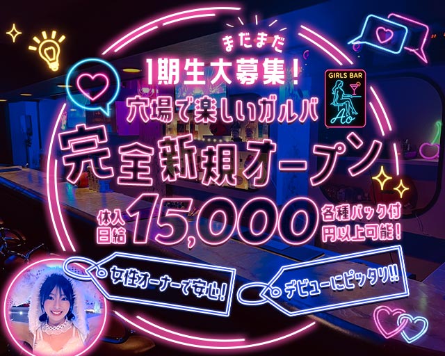 Girls Bar Ao（アオ） 高田馬場コンカフェ求人・バイト TOP画像