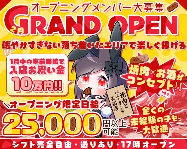 焼肉とバニーガール天満店 京橋コンカフェ求人・バイト TOP画像