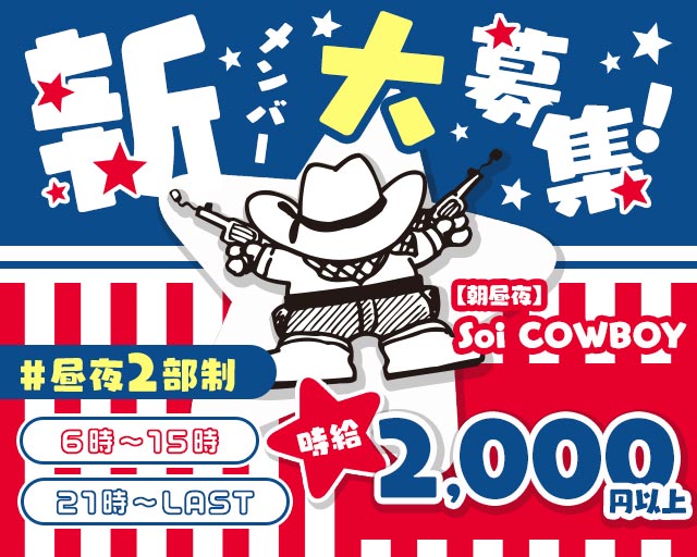 【朝昼夜】Soi COWBOY（ソイ カウボーイ）
