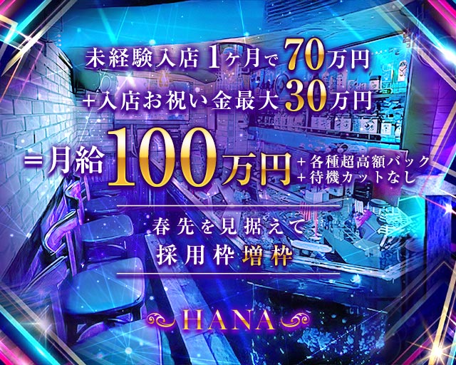 HANA（ハナ）