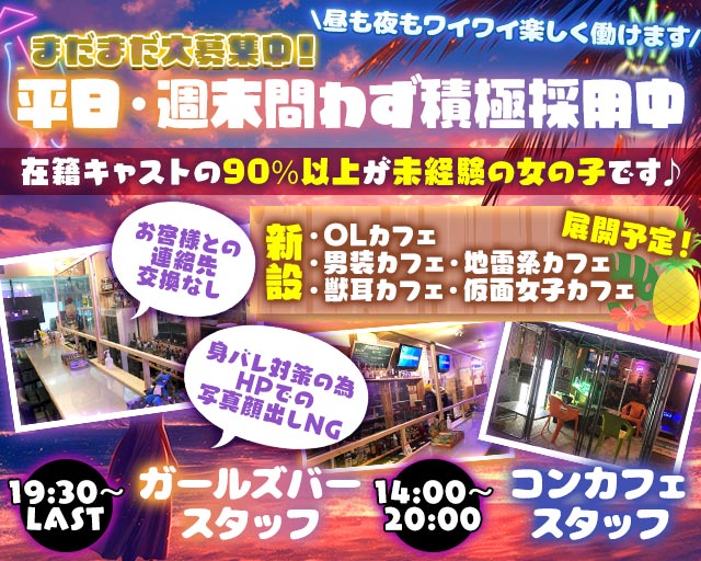 【昼・夜】KOGA BASE（コガベース） 古河駅コンカフェ求人・バイト TOP画像