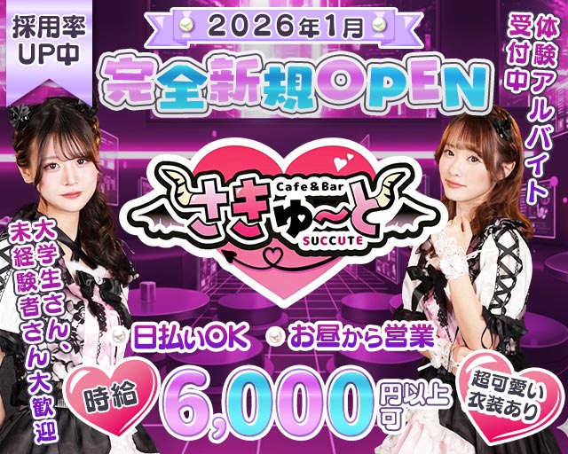 【昼・夕池袋西口】コンカフェさきゅーと