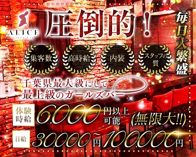 【船橋】ALICE（アリス）
