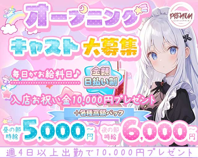 コンセプトカフェ&ラウンジ PREMIUM（プレミアム） 池袋コンカフェ求人・バイト TOP画像