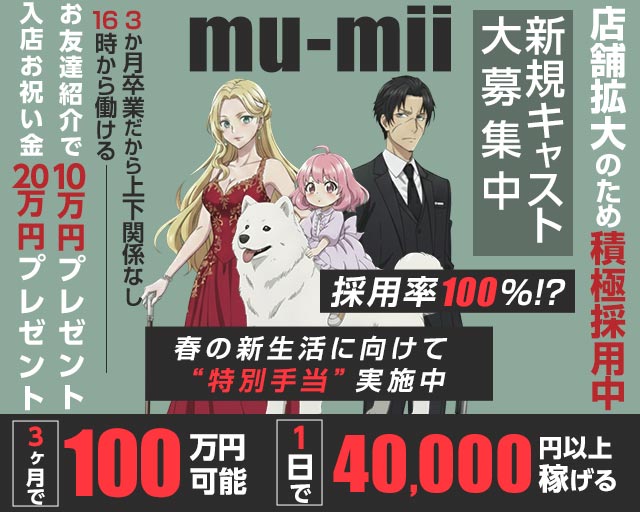 【神田】mu-mii（ムーミー）