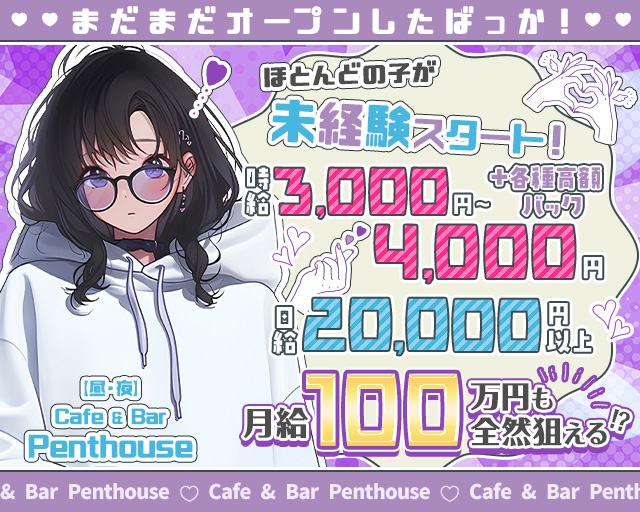 【昼・夜】Cafe & Bar Penthouse（ペントハウス） 中洲コンカフェ求人・バイト TOP画像