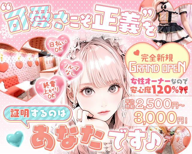 LOVETONiC（ラブトニック） 心斎橋コンカフェ求人・バイト TOP画像