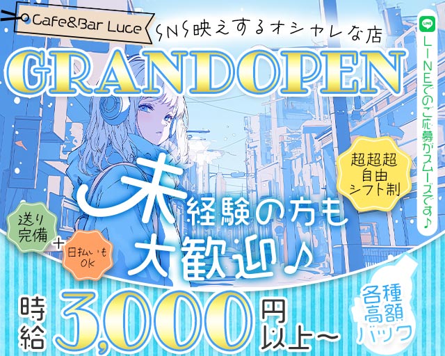 【昼・夜】Cafe＆Bar Luce（ルーチェ） 大宮駅コンカフェ求人・バイト TOP画像