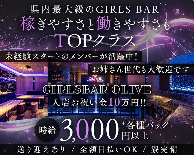 Girl’s Bar OLIVE（オリーブ）