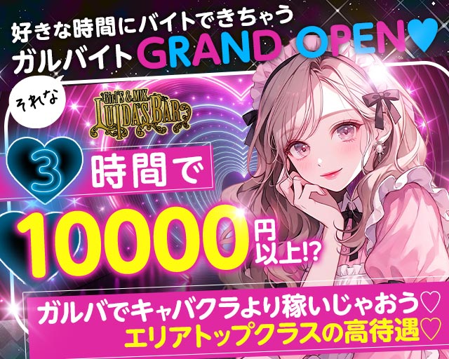 LUIDA's BAR-ルイーダズバー- 川崎駅コンカフェ求人・バイト TOP画像