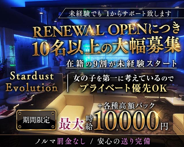 STARDUST EVOLUTION（スターダスト エボリューション）
