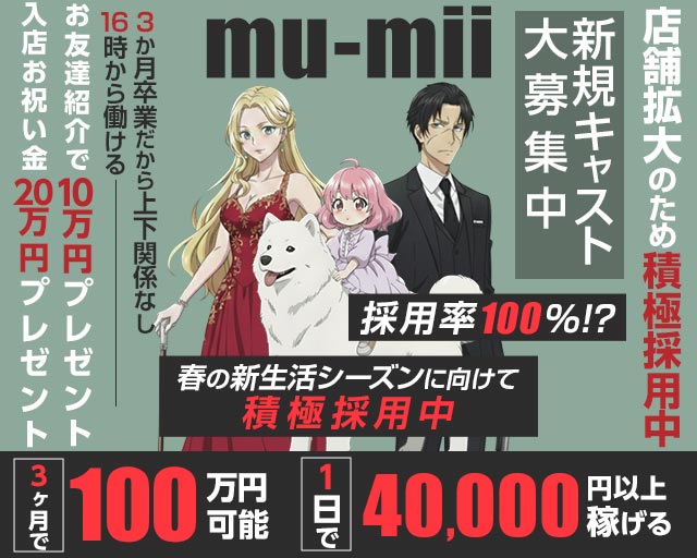 【神田】mu-mii（ムーミー）