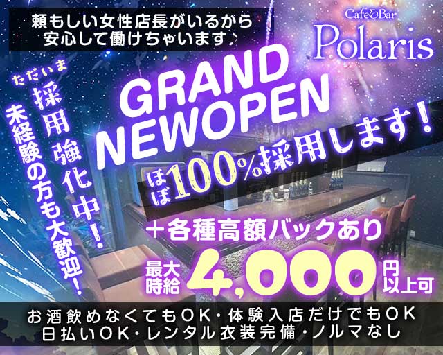 Cafe&Bar Polaris（ポラリス） 自由が丘コンカフェ求人・バイト TOP画像