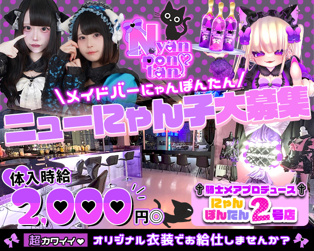 メイドバー にゃんぽんたん広瀬通店 仙台駅コンカフェ求人・バイト TOP画像