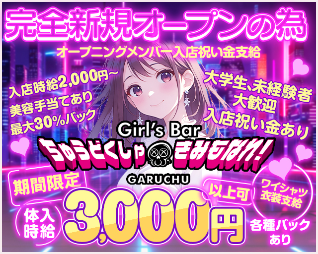 Girl‘sBarちゅうどくしゃ きみもなれ GARUCHU