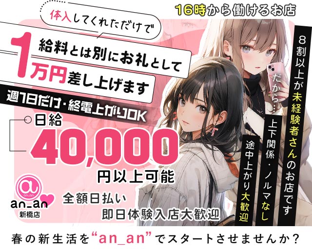 an_an新橋店（アンアン） 新橋コンカフェ求人・バイト TOP画像