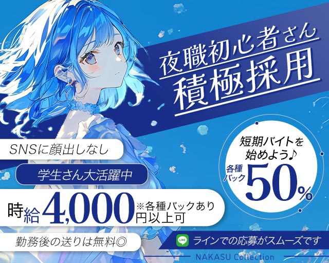 NAKASU Collection（ナカスコレクション） 中洲コンカフェ求人・バイト TOP画像