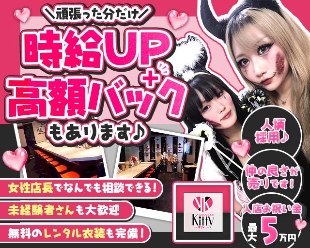 【淵野辺駅】Girl’s Bar Kitty（キティ）