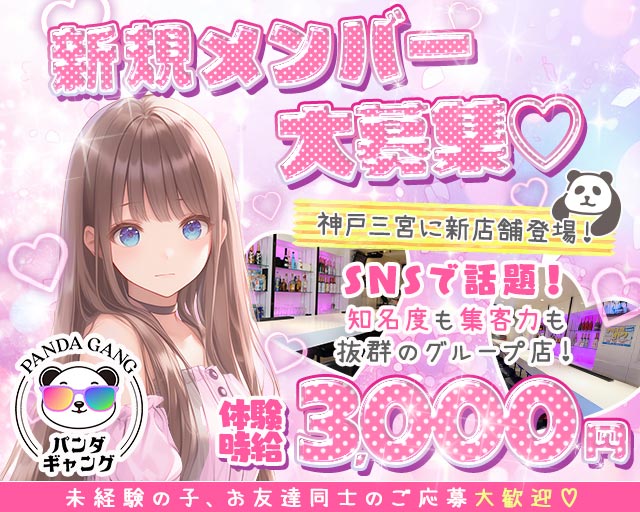 パンダギャング 神戸三宮店 三宮コンカフェ求人・バイト TOP画像