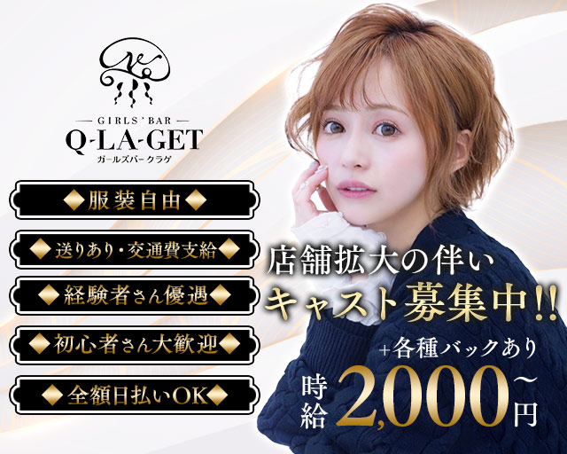 【伊東】girls'Bar Q-LA-get（ガールズバー クラゲ） 熱海駅コンカフェ求人・バイト TOP画像