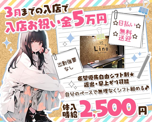 Girl`sBar Lino 浜口店（ガールズバーリノ） 長崎駅コンカフェ求人・バイト TOP画像