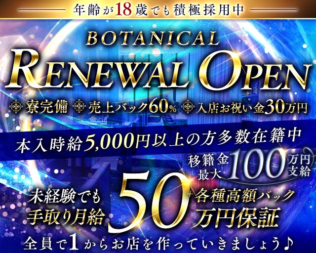 BOTANICAL（ボタニカル） 難波(なんば)コンカフェ求人・バイト TOP画像