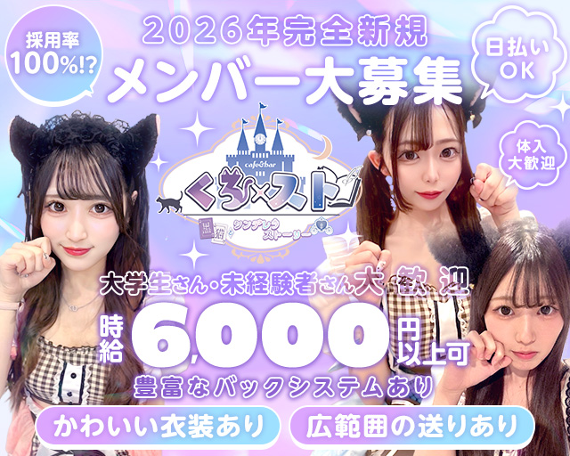 くろ×スト 池袋コンカフェ求人・バイト TOP画像