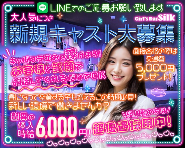 【昼・夜】Girl's Bar Silk（シルク）