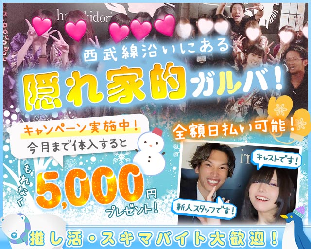 【新井薬師前駅】Girls Bar 花木鳥（ハナキドリ） 高田馬場コンカフェ求人・バイト TOP画像