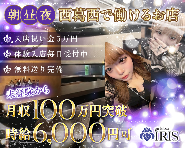 Girls Bar IRIS（アイリス） 葛西コンカフェ求人・バイト TOP画像