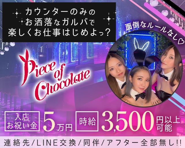 Piece of chocolate 仙台（ピースオブチョコレート）