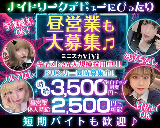【昼・夜】ミニスカViVi（ヴィヴィ） 錦コンカフェ求人・バイト TOP画像