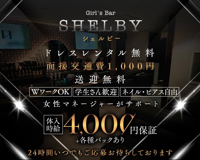 GIRL’S BAR SHELBY（ガールズバーシェルビー）