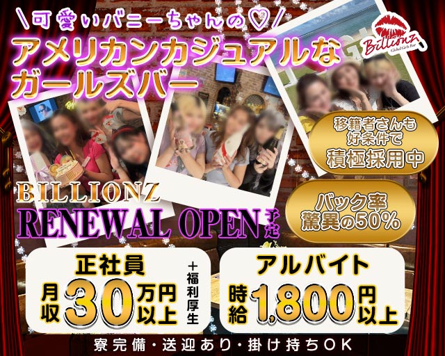【勝田】GIRLS BAR Billionz（ビリオンズ） 水戸駅コンカフェ求人・バイト TOP画像