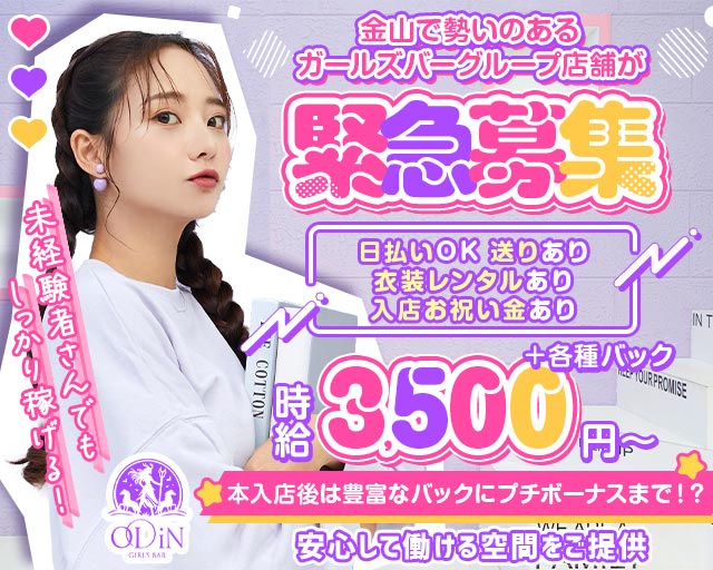 ODiN（オーディン） 金山コンカフェ求人・バイト TOP画像
