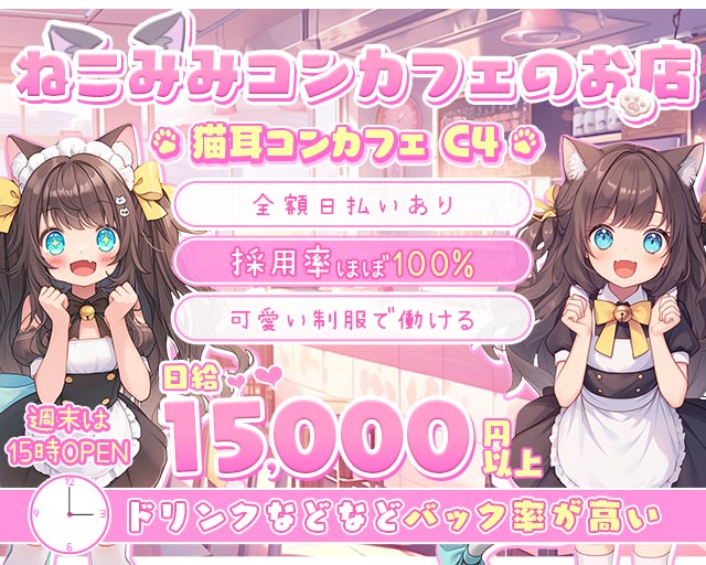 猫耳コンカフェ C4 (シーフォー) 