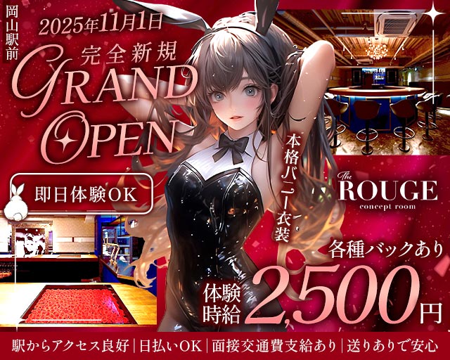 【岡山駅前】The ROUGE（ルージュ） 中央町コンカフェ求人・バイト TOP画像