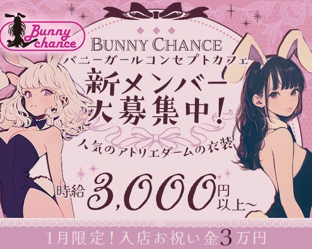 Bunny Chance（バニーチャンス） 香里園コンカフェ求人・バイト TOP画像