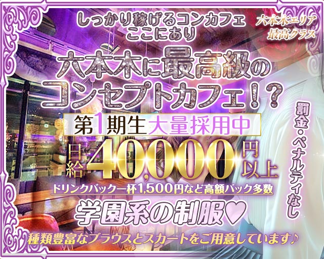 コンカフェ＆バー 六本木Doll〜ドール〜 恵比寿コンカフェ求人・バイト TOP画像