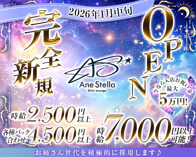 【すすきの】Ane stella（アネステラ） すすきのコンカフェ求人・バイト TOP画像